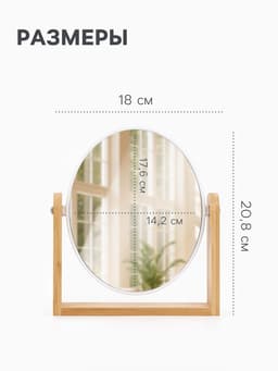 Зеркало настольное BAMBOO, с увеличением х2, двустороннее, 18×20.8 см, (14.2×17.6 см), бамбуковое