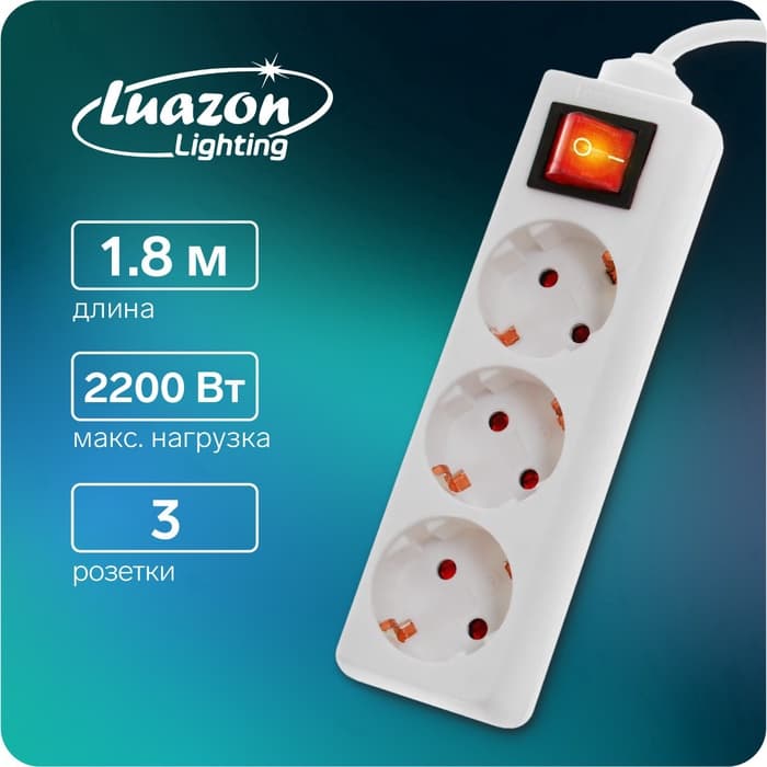 Удлинитель сетевой Luazon Lighting, 3 розетки, 1.8 м, 10 А, 2200 Вт, заземление, выключатель, белый
