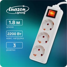 Удлинитель сетевой Luazon Lighting, 3 розетки, 1.8 м, 10 А, 2200 Вт, заземление, выключатель, белый