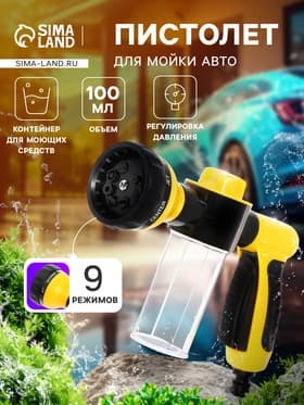Пистолет для мойки авто, 9 режимов, 100 мл