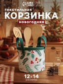 Корзинка текстильная «Этель. Ягоды», 12×14 см