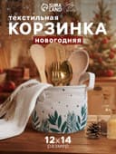 Корзинка текстильная «Этель» Winter time, 12×14 см