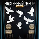 Набор настенный декор, панно TAKE IT EASY «Птички», 6 шт., белый, 14×23.5×6 см