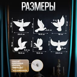 Набор настенный декор, панно TAKE IT EASY «Птички», 6 шт., белый, 14×23.5×6 см