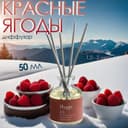 Диффузор Hygge ароматический, 50 мл, красные ягоды