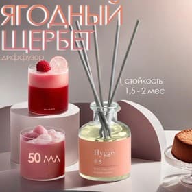Диффузор Hygge ароматический, 50 мл, ягодный щербет