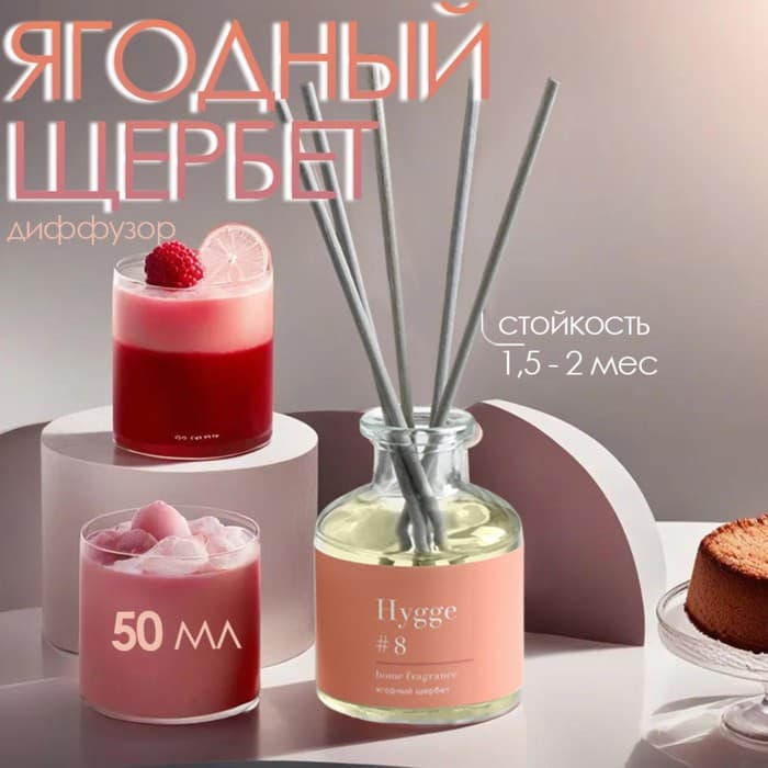 Диффузор Hygge ароматический, 50 мл, ягодный щербет