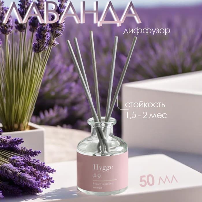 Диффузор Hygge ароматический, 50 мл, лаванда