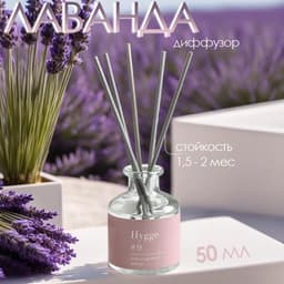 Диффузор Hygge ароматический, 50 мл, лаванда