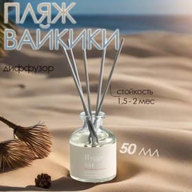 Диффузор Hygge ароматический, 50 мл, пляж Вайкики