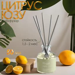 Диффузор Hygge ароматический, 50 мл, цитрус юзу