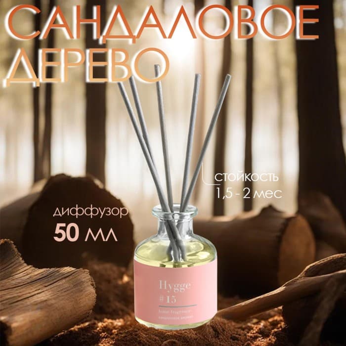 Диффузор Hygge ароматический, 50 мл, сандаловое дерево