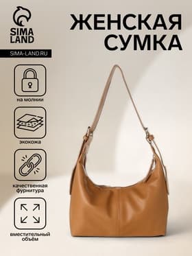 Сумка - мешок женская на молнии, 30×12×19 см, бежевая