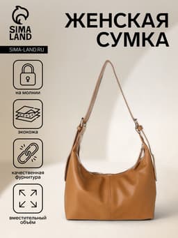 Сумка - мешок женская на молнии, 30×12×19 см, бежевая