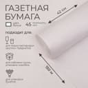 Бумага газетная для обёртки и упаковки, 420 мм × 150 м, 45 г/м²