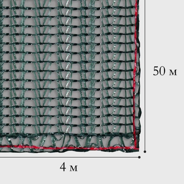 Сетка затеняющая, 50×4 м, плотность 35 г/м², тёмно-зелёная, в рулоне