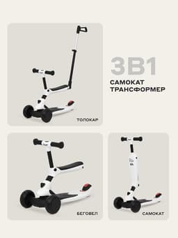 Беговел - самокат детский трехколесный RB100 Rider Plus, трансформер 3 в 1, колёса PU 120, 80 мм, белый