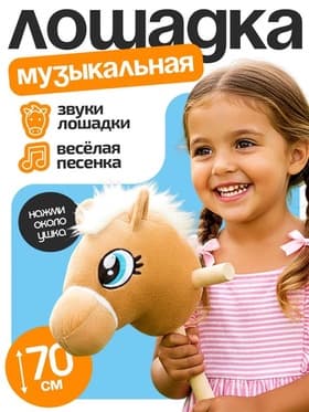 Мягкая игрушка ZABIAKA «Конь-скакун», на палке, музыкальная, бежевая