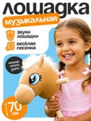 Мягкая игрушка ZABIAKA «Конь-скакун», на палке, музыкальная, бежевая