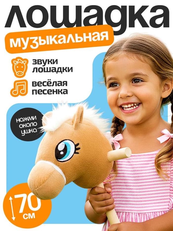 Мягкая игрушка ZABIAKA «Конь-скакун», на палке, музыкальная, бежевая