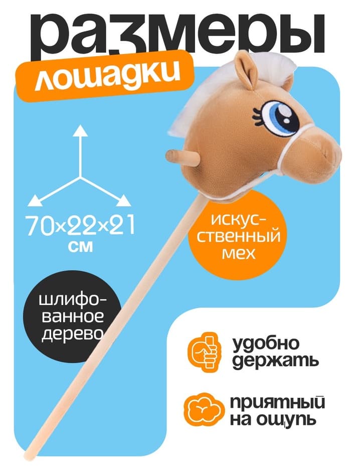 Мягкая игрушка ZABIAKA «Конь-скакун», на палке, музыкальная, бежевая