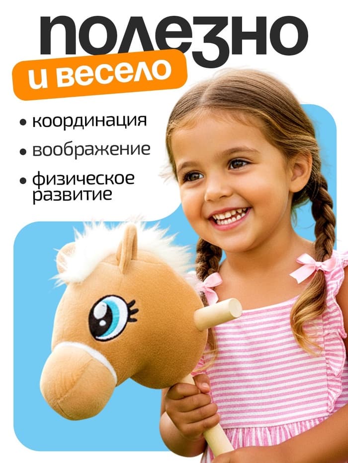 Мягкая игрушка ZABIAKA «Конь-скакун», на палке, музыкальная, бежевая