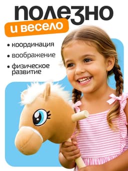Мягкая игрушка ZABIAKA «Конь-скакун», на палке, музыкальная, бежевая