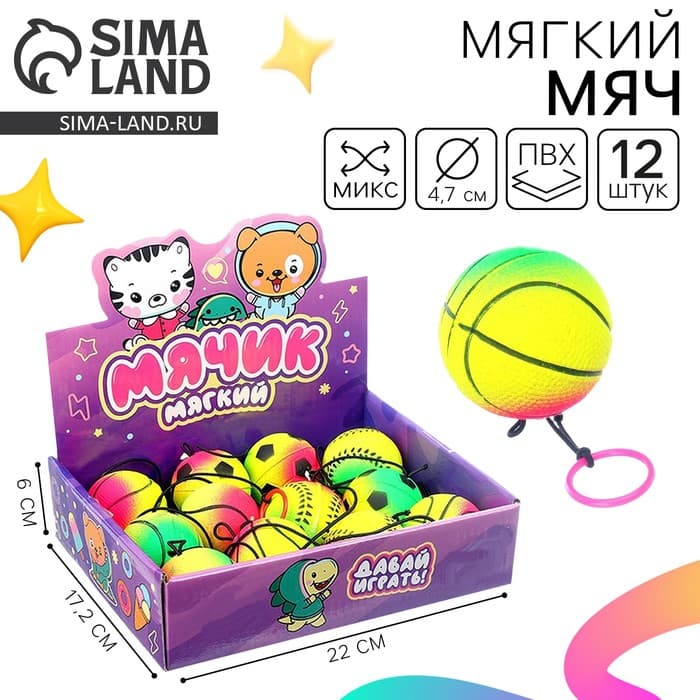 Мяч детский Funny toys мягкий «Спорт», с резинкой, 4.7 см, МИКС, в шоубоксе
