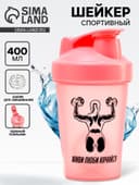 Шейкер спортивный «Женщина с гантелями», 400 мл