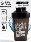 Шейкер спортивный «Усердная тренировка», 400 мл