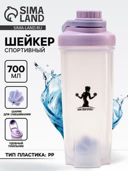 Шейкер спортивный «Живи, люби, качайся», 700 мл