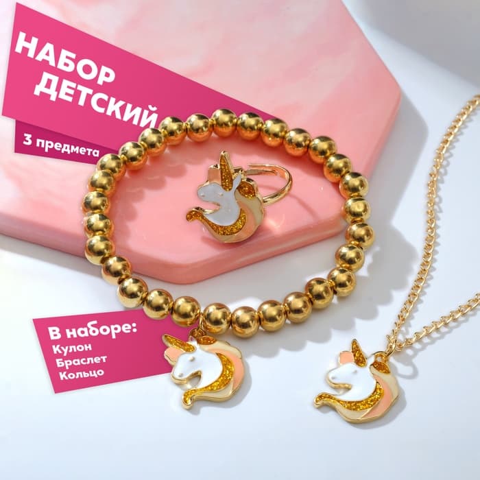 Набор детских украшений «Выбражулька. Единороги», 3 предмета: кулон, браслет, кольцо, разноцветный в золоте