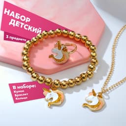 Набор детских украшений «Выбражулька. Единороги», 3 предмета: кулон, браслет, кольцо, разноцветный в золоте