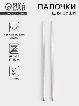 Палочки для суши Bacchette, длина 21 см, нержавеющая сталь, серебристые