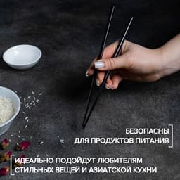 Палочки для суши Bacchette, длина 21 см, чёрная