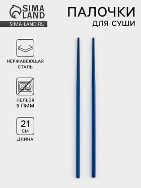 Палочки для суши Bacchette, длина 21 см, нержавеющая сталь, синие