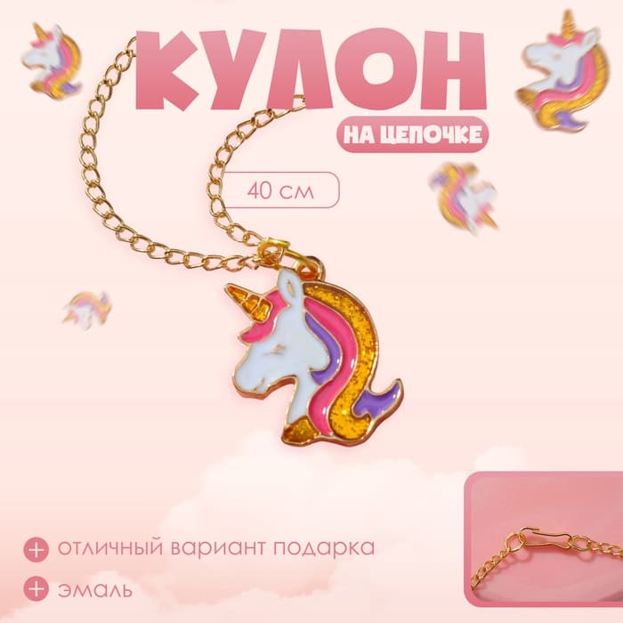 Кулон детский Выбражулька«Единорог», 40 см, цветной в золоте