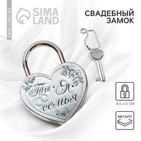 Замок свадебный с ключом «Ты и я семья».