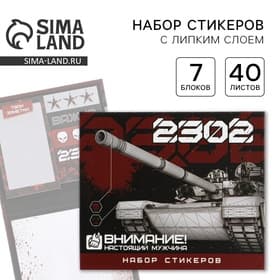 Стикеры для заметок «23 февраля», с липким краем, 40 листов, 7 шт.