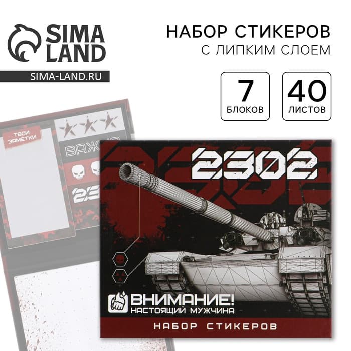 Стикеры для заметок «23 февраля», с липким краем, 40 листов, 7 шт.