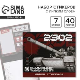 Стикеры для заметок «23 февраля», с липким краем, 40 листов, 7 шт.