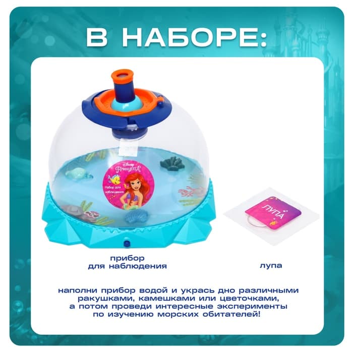 Набор для наблюдения «Юная натуралистка. Принцессы: Ариель», 3 вида подсветки