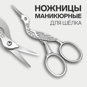 Ножницы маникюрные «Цапельки», для шёлка, 9 см