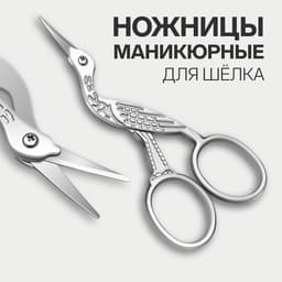 Ножницы маникюрные «Цапельки», для шёлка, 9 см