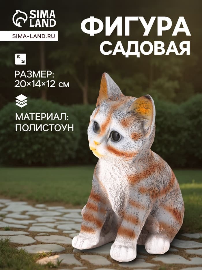 Садовая фигура из полистоуна «Полосатый Котёнок», 20×14×12 см