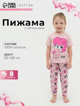 Пижама для девочки (лонгслив и брюки) KAFTAN «Милая пони», розовая, размер 30 (98-104 см)