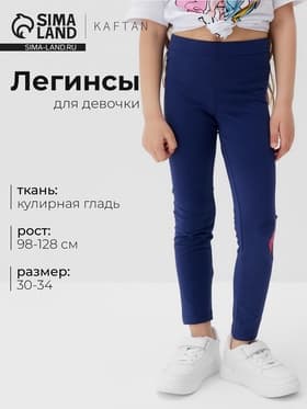 Легинсы для девочки KAFTAN «Пони», синие, размер 34 (122-128 см)