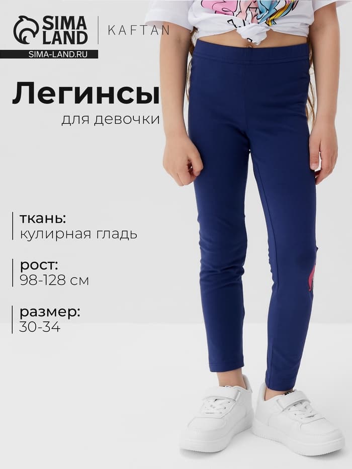 Легинсы для девочки KAFTAN «Пони», синие, размер 34 (122-128 см)