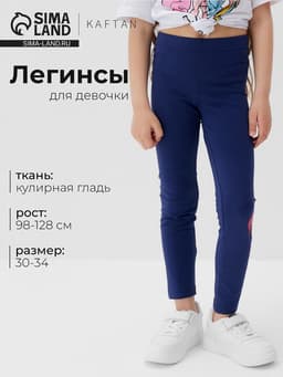 Легинсы для девочки KAFTAN «Пони», синие, размер 34 (122-128 см)