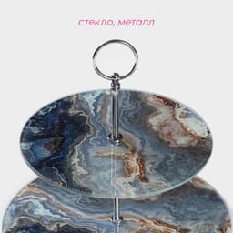 Фруктовница 2-х ярусная круглая Доляна «Мрамор оникс», d=25/20 см, стекло, серая